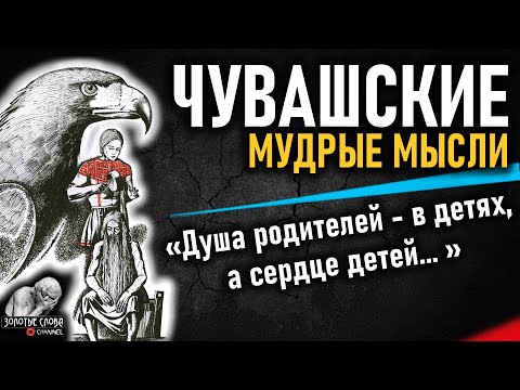 Видео: Чувашские мудрые мысли, пословицы и поговорки, цитаты чувашского народа, фольклор Чувашии