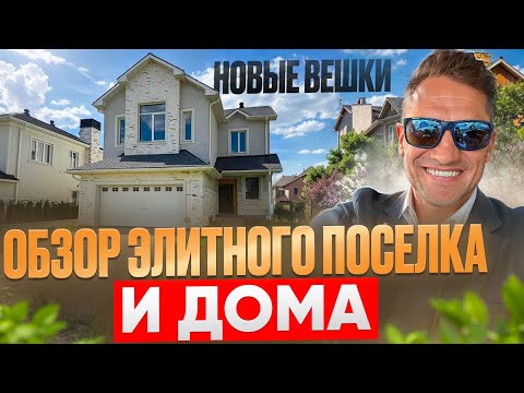 Видео: Дом за 90 млн и другие в Поселке Новые Вешки/обзор поселка#новыевешки #домвмоскве #недвижимость