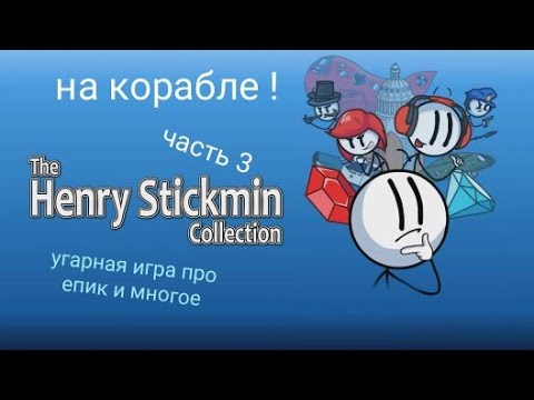 Видео: Henry stickmin и шляпники на корабле части 3