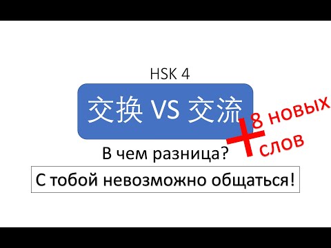 Видео: В чем разница? 交换 VS 交流 HSK 4