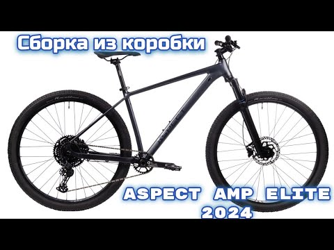 Видео: Aspect AMP Elite 29 сборка велосипеда из коробки