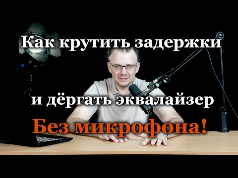 Видео: Практические советы по автозвуку  Часть 1  Настройка