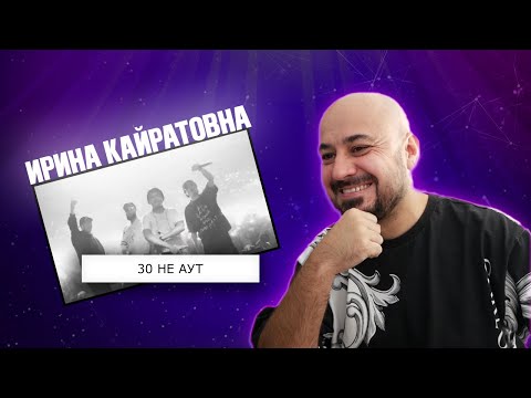 Видео: 💎ИРИНА КАЙРАТОВНА - 30 НЕ АУТ | Реакция и разбор💎