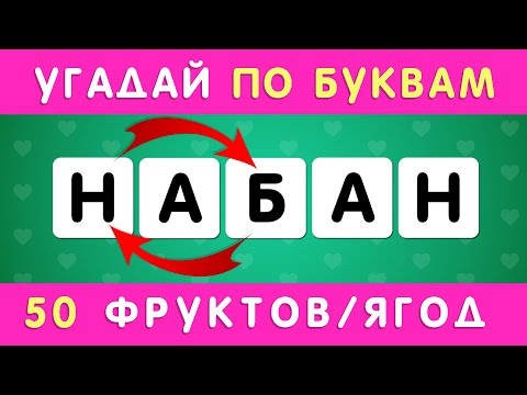 Видео: УГАДАЙ ФРУКТ ИЛИ ЯГОДУ ПО ПЕРЕПУТАННЫМ БУКВАМ 🤔🍇🥭🍍🍌 / РАССТАВЬ БУКВЫ ПО ПОРЯДКУ