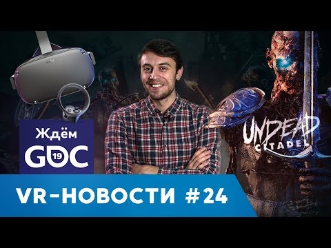 Видео: VR НОВОСТИ #24: в ожидании GDC 2019, Undead Citadel, ZED и др.