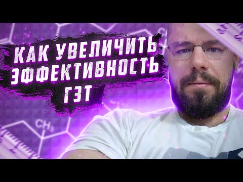 Видео: Как увеличить эффективность ГЗТ | Снижение ГСПГ на ГЗТ дериватами ДГТ