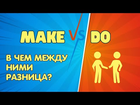 Видео: В чем разница между глаголами DO и MAKE?