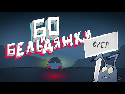 Видео: Бо и Бельдяжки. Орловская губерния