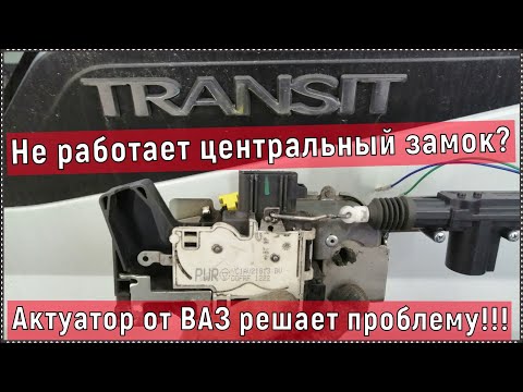 Видео: Колохозим актуатор НЕ РАЗБИРАЯ ЗАМКА на водительскую дверь ФОРД ТРАНЗИТ 2013 ГОДА