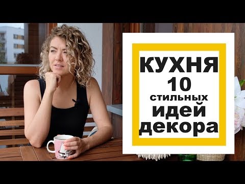 Видео: ДИЗАЙН КУХНИ - 10 стильных идей ДЕКОРА!
