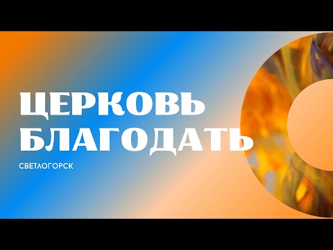Видео: Воскресное Богослужение  - 09.11.2025