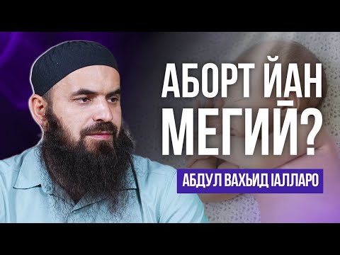 Видео: Аборт йан мегий? | Абдул Вахьид Iалларо