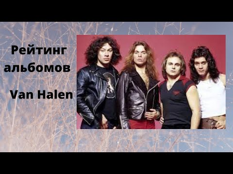 Видео: Рейтинг альбомов Van Halen