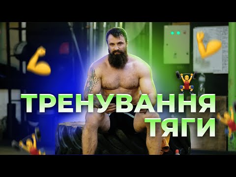 Видео: Тренування тяги. Невеликий огляд.