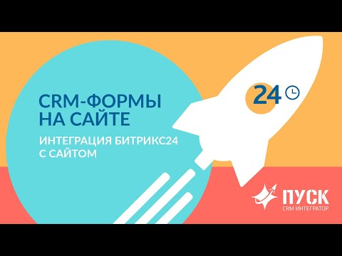 Видео: Как связать сайт с CRM Битрикс24