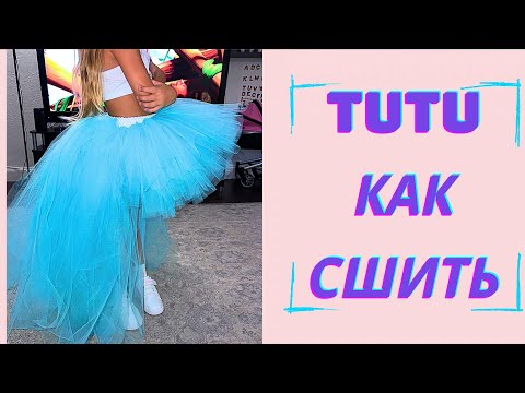 Видео: Как сделать модную юбку туту со шлейфом: подробное руководство