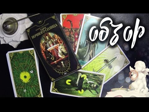 Видео: 🙏☢"Таро Ночного  Солнца"☢🙏 от Фабио Листрани 😈💥 ОБЗОР КОЛОДЫ