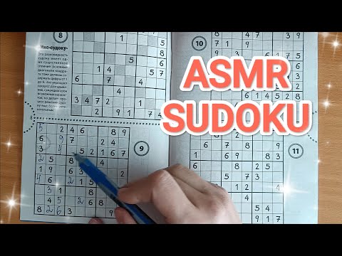 Видео: ASMR SUDOKU PUZZLE ✨ / АСМР 💤 СУДОКУ