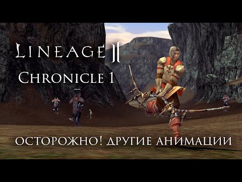 Видео: Lineage 2 Chronicle 1. НЕ выбирай эти классы пока не посмотришь