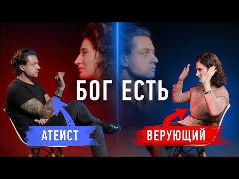 Видео: Бог – это антинаучно? Атеист против верующего | Противостояние | Секреты