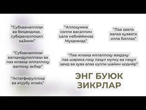 Видео: ЭНГ БУЮК ЗИКРЛАР | ENG BUYUK ZIKRLAR | #ЗИКР