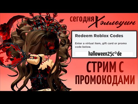 Видео: SHORTS СТРИМ 👻 СЕГОДНЯ ХЭЛЛОУИН! 99 Ночей в лесу С НОВЫМИ ПРОМОКОДАМИ