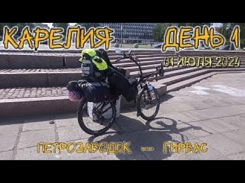 Видео: Велопутешествие по Карелии. День 1. Петрозаводск - Гирвас