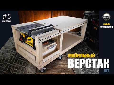 Видео: Мобильный верстак | Рабочий стол для циркулярной пилы DEWALT DWE7492