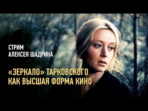 Видео: «Зеркало» Тарковского как высшая форма кино. Алексей Шадрин