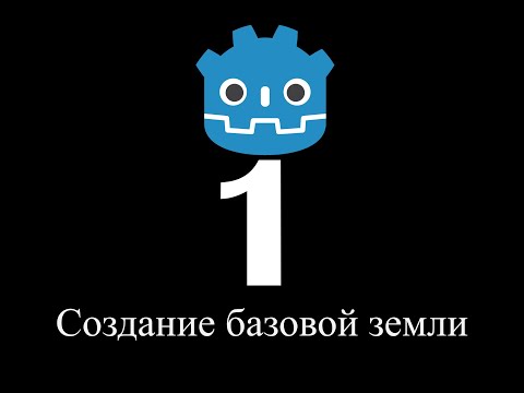 Видео: Godot Туториал 1: Создание мира и земли