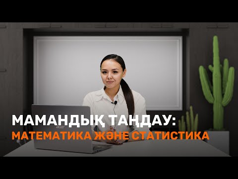 Видео: Математика және статистика / Мамандық таңдау / JooKz