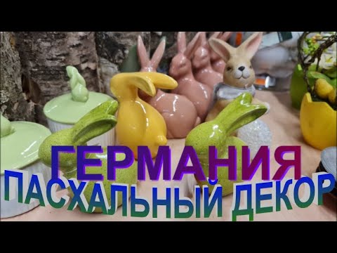 Видео: Германия. Пасхальный декор / Кролики - это не только ценный мех