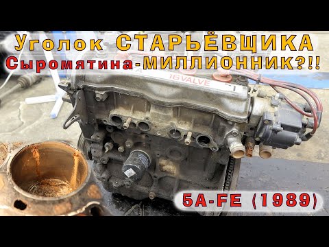 Видео: Toyota 5A-FE (1989): Сыромятина-МИЛЛИОННИК?!