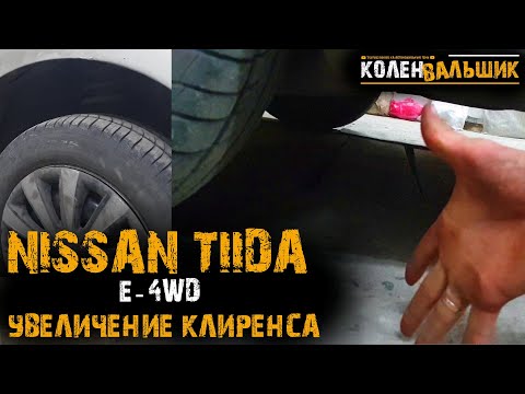 Видео: Nissan Tiida e-4WD. Увеличение клиренса.