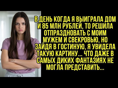 Видео: В день когда я выиграла дом и 85 млн рублей, то решила отпраздновать с моим мужем и свекровью, но...