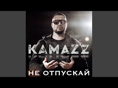 Видео: Не отпускай