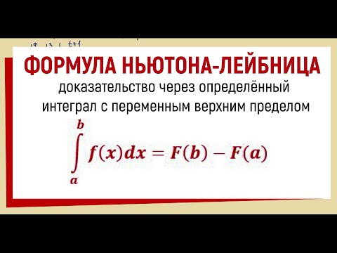 Видео: 9. Доказательство формулы Ньютона-Лейбница для определенного интеграла
