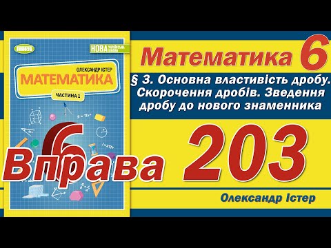 Видео: Істер Вправа 203. Математика 6 клас