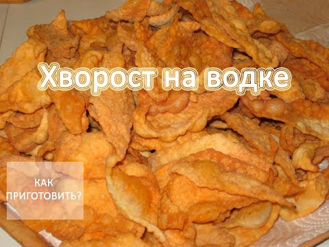 Видео: Как приготовить ХВОРОСТ НА ВОДКЕ