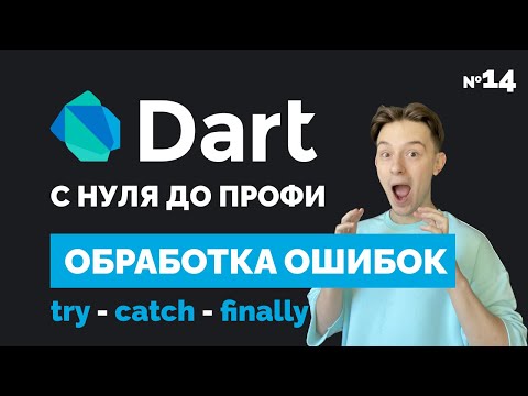 Видео: Try catch Exception | Обработка ошибок | Dart с нуля до профи №14 | Уроки для начинающих 2023