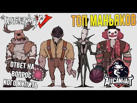 Видео: Identity V Топ охотников...Кого купить и кто сильнее