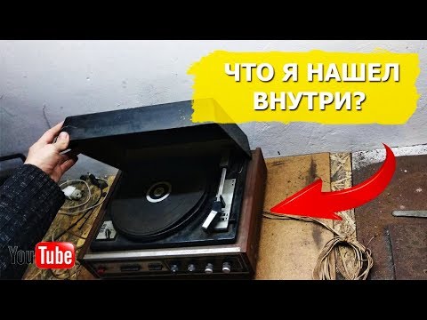 Видео: Разобрал старый проигрыватель,а там.....?