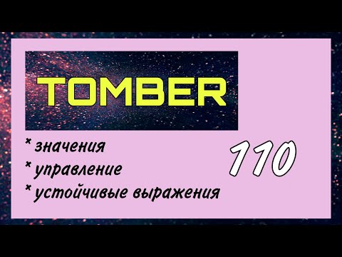 Видео: Глагол TOMBER : значения, управление, устойчивые выражения / Урок 110