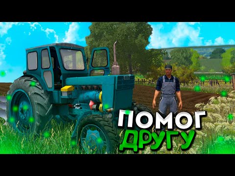 Видео: [РП] ПОМОГ ДРУГУ РАСПАХАТЬ ОГОРОД!