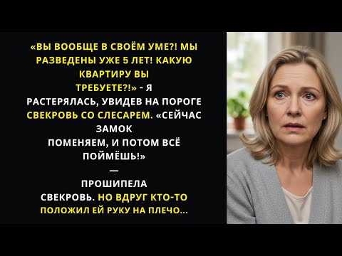 Видео: «5 лет спустя бывшая свекровь вернулась… и попыталась выгнать меня из дома!»