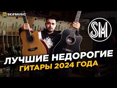 Видео: Лучшие недорогие гитары 2024 года | Бренд SM | SKIFMUSIC.RU