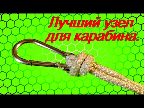 Видео: Лучший узел для карабина Два простых способа.