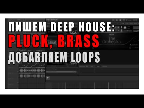 Видео: Пишем Deep House:  Pluck,  Brass,  Loops