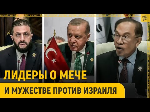 Видео: Шараа о мече, Эрдоган о санкциях, а Ибрагим просит мужества