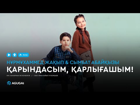 Видео: Нұрмұхаммед Жақып & Сымбат Абайқызы - Қарындасым қарлығашым (аудио)